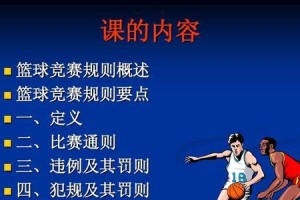 篮球规则与技巧大全（以防守为主的篮球规则解析与实践指南）