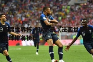 法国世界杯（重温经典瞬间，法国世界杯最精彩进球集锦）