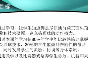 初中足球前额顶球技巧——提升技术的关键（掌握正确的前额顶球姿势和动作要领，成为顶球高手）