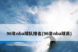 NBA球队排行榜（一览众山小，寻找最强者）