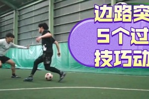 足球过人技巧大全（掌握过人技巧，成为足坛巨星）