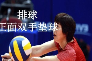 掌握排球正面双手动作要领，提升垫球技巧（科学方法让你成为垫球高手）