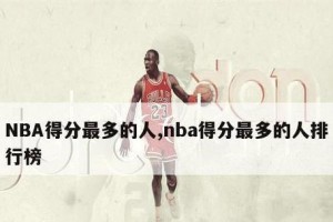 NBA史上最低的分数排行榜（揭秘NBA历史上最惨淡的得分表演，篮球迷们万万没想到！）