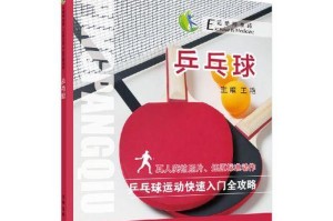 乒乓球比赛技巧分析（提升乒乓球技巧的关键点）