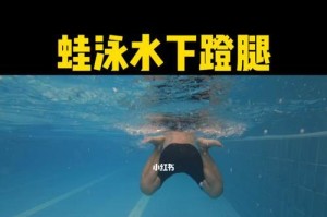 小孩游泳蹬腿技巧教学（培养孩子游泳乐趣，教会正确蹬腿动作）