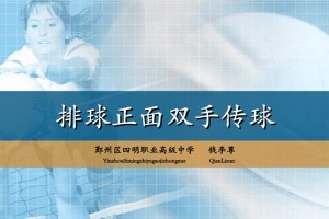 MasteringtheBasicsofVolleyballPassingTechniques（KeyTipstoImproveYourVolleyballPassingSkills）