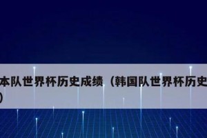 日本参加世界杯的历史成绩（探索日本足球在世界杯舞台上的表现与进步）