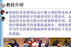 如何正确进行排球双手正面垫球动作（学习排球双手正面垫球的六个要领）