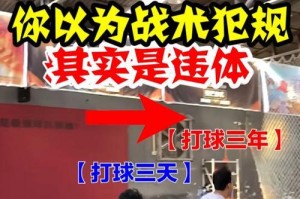 探究篮球违体防守犯规规则（深入了解篮球比赛中的关键犯规规定）