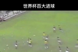 世界杯历史上最短时间内的进球（刷新纪录、速度之王的诞生）