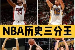 NBA总得分排行榜前十名（探索NBA历史上得分最多的超级巨星，他们的壮举和传奇）