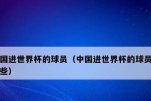 中国历史中是否曾进入过世界杯赛场？（揭秘中国历史上的世界杯足球之旅）