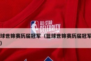 国内篮球顶级防守冠军（揭秘中国篮球历史上的防守绝技，探讨篮球防守的重要性和发展趋势）