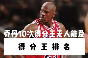 NBA得分王排行榜（以三分球为主导的篮球时代，谁将成为得分之王？）