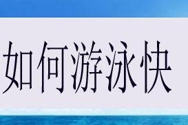 游泳小技巧，让你在水中畅快玩耍（15个游泳技巧助你成为水中高手）