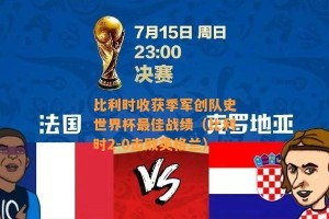 英格兰历史首夺世界杯季军（胜利的关键）