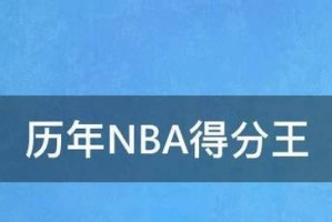 NBA历史得分排行榜（揭秘历史前三得分王，追溯NBA巨星的统治力）