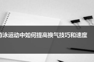 掌握以海里游泳换气技巧的关键（提高游泳换气能力的有效方法）