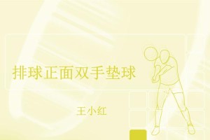 掌握排球颠球技巧，提升手指灵活性（精确掌握排球颠球要领，轻松击球更加精准）