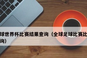 《揭秘世界杯历史比赛纪录》（了解世界杯历史记录，从这些开始）