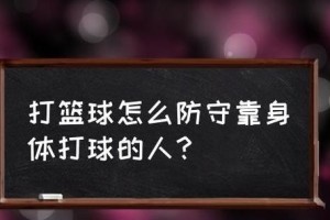 打篮球的防守能力分析（如何评估球员的防守技巧与能力水平）