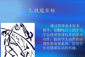 排球正面双手动作要领教学（掌握正确动作关键，提升技术水平）