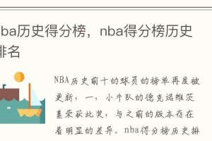 NBA历史得分王排行榜（NBA历史得分王排行榜详解，科比·布莱恩特成为）