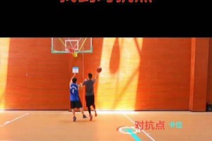 篮球防守的关键（探索篮球防守中不同部位的应用技巧及优势劣势分析）