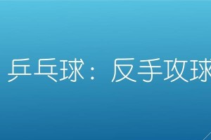 乒乓球反手技术的摩擦控制（技术要领、练习方法与比赛应用）