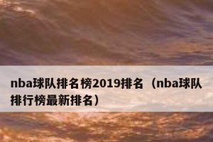 2015年NBA球队排行榜（回顾历史，评析实力，揭示胜者之路）