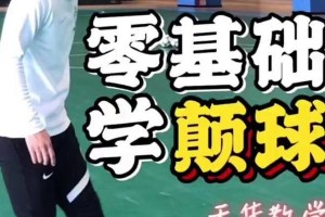 足球招式颠球技巧教学（掌握颠球技巧提升足球水平）