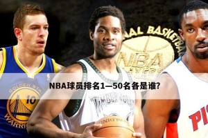 探索国外NBA球员历史排行榜2015（NBA球员历史排行榜2015及其影响力）