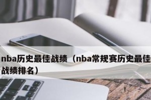 NBA常规赛胜率排行榜（全面分析2019-2020赛季NBA常规赛胜率前十名，谁将夺冠呢？）