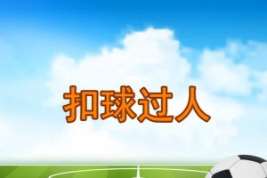 足球技巧大全（提升你的足球过人技巧，成为一名出色的球员）