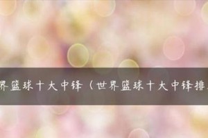 打造出色的篮球中锋防守能力（完整的训练计划助你成为无懈可击的篮球中锋）