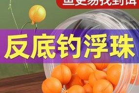 选择适合的浮球，提升路亚钓鱼效果（探究浮球大小对钓鱼的影响，找到最佳选择）