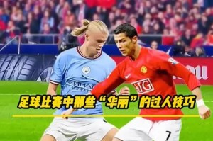 探秘足球过人技巧三人（从基本技巧到高级招数，让你的脚下独领风骚）