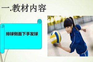 掌握以扣杀排球发球的技巧（学习正确的发球动作，提高发球准确性和威力）