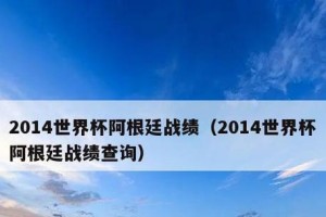 世界杯历史战绩查询（回顾历届世界杯中的7比0战绩，揭秘背后的辉煌与意义）