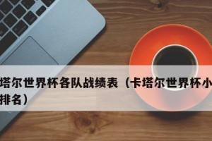 《卡塔尔世界杯历史战绩排名揭秘》（卡塔尔世界杯历届比赛战绩一览及冠军球队分析）