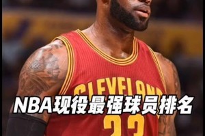 NBA球员防守篮球排行榜（揭示NBA历史上防守屏障的主要角色以及当前顶级的防守球员）