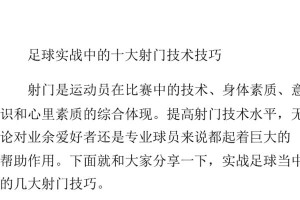 掌握足球射门瞄准技巧，提升射门准确度（深入分析足球射门瞄准技巧，让你成为进球高手）