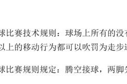 篮球全场比赛防守犯规规则解析（深入探讨篮球比赛中的防守犯规，为你带来更清晰的比赛理解）