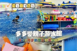 福建亲子游泳换气技巧教学（亲子游泳的乐趣与技巧）