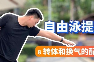 游泳高手换气技巧教学（掌握换气技巧，提升游泳水平）