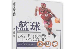 篮球防守脚步的重要性（掌握正确的脚步技巧提升篮球防守水平）