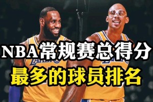 NBA球员总得分榜排行榜公布，詹姆斯领先优势扩大（詹姆斯领跑总得分榜，科比排名上升令人震惊！）