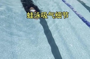 掌握自由游泳换气三大技巧，轻松游进游出（新手游泳必备，让你的游泳更轻松畅快）