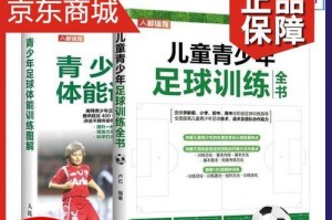 足球体能训练技巧（提升足球技巧的关键训练方法）