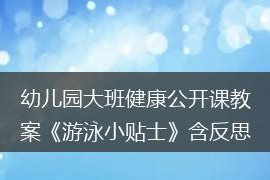 游泳拐弯技巧教学反思（优化游泳拐弯技巧，提升游泳速度）